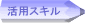 活用スキル 