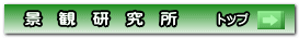 　景　観　研　究　所　　トップ 