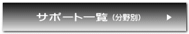 サポート一覧