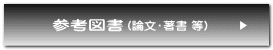 参考図書