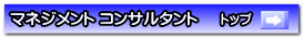 マネジメント コンサルタント　トップ